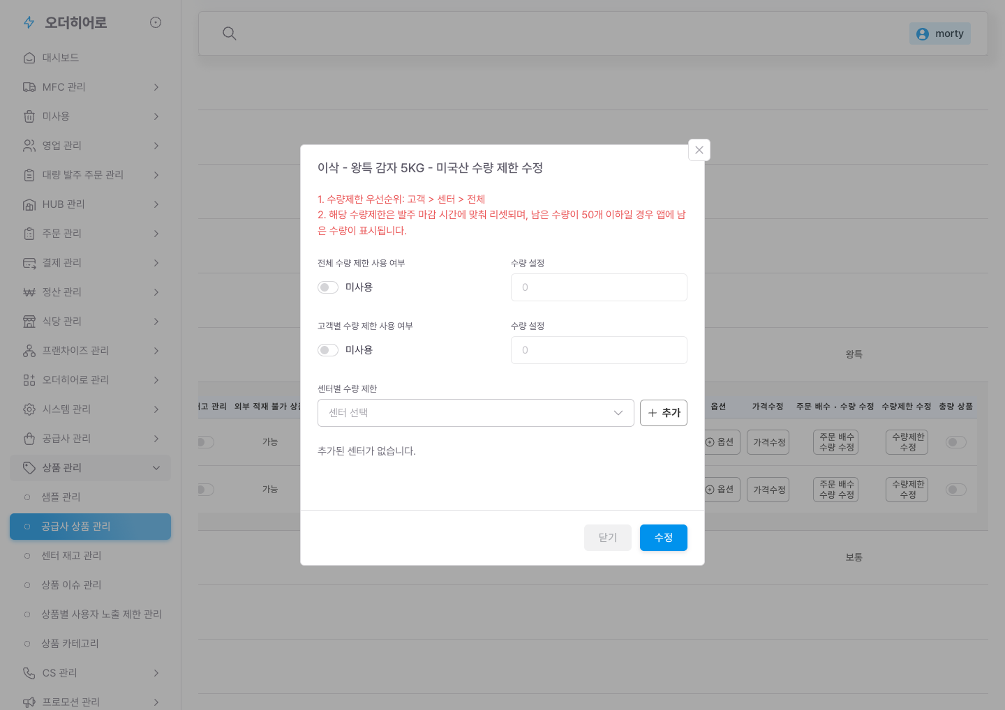 현행 「수량제한」 모달 — 요일 스케줄 추가